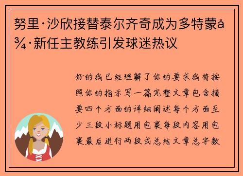 努里·沙欣接替泰尔齐奇成为多特蒙德新任主教练引发球迷热议