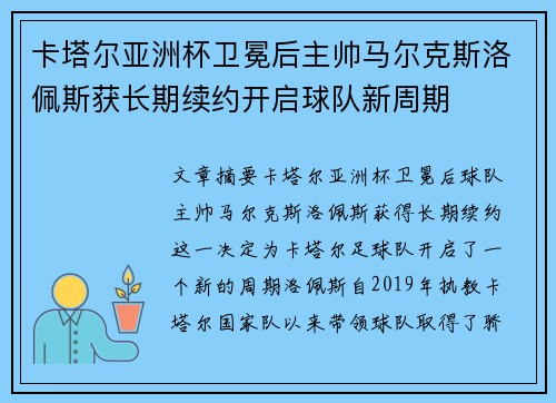 卡塔尔亚洲杯卫冕后主帅马尔克斯洛佩斯获长期续约开启球队新周期