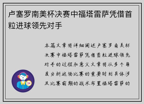 卢塞罗南美杯决赛中福塔雷萨凭借首粒进球领先对手