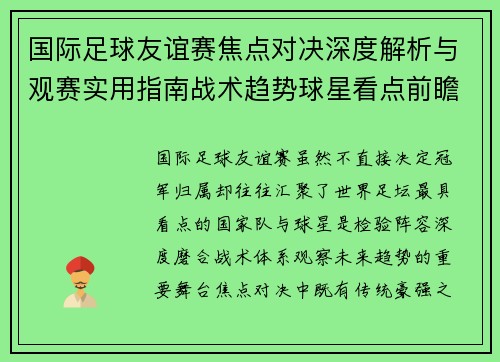国际足球友谊赛焦点对决深度解析与观赛实用指南战术趋势球星看点前瞻