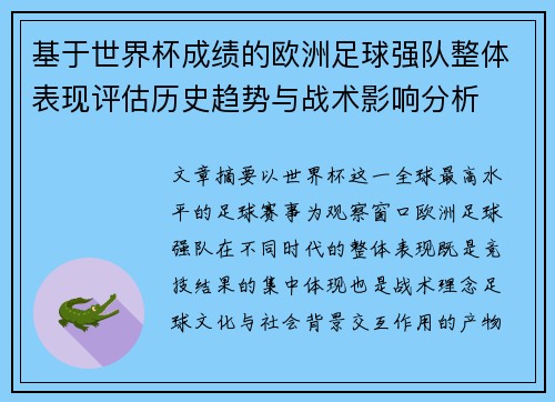 基于世界杯成绩的欧洲足球强队整体表现评估历史趋势与战术影响分析