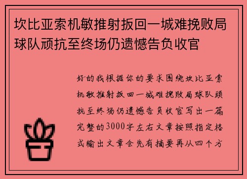 坎比亚索机敏推射扳回一城难挽败局球队顽抗至终场仍遗憾告负收官