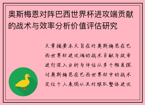 奥斯梅恩对阵巴西世界杯进攻端贡献的战术与效率分析价值评估研究