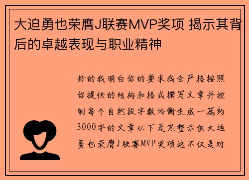 大迫勇也荣膺J联赛MVP奖项 揭示其背后的卓越表现与职业精神