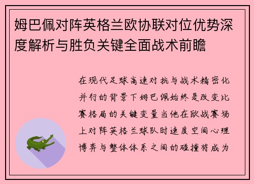 姆巴佩对阵英格兰欧协联对位优势深度解析与胜负关键全面战术前瞻