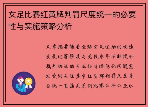 女足比赛红黄牌判罚尺度统一的必要性与实施策略分析