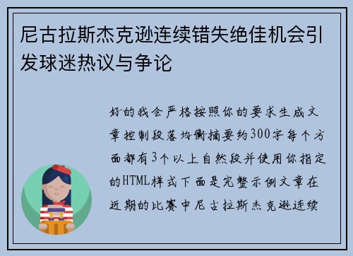尼古拉斯杰克逊连续错失绝佳机会引发球迷热议与争论