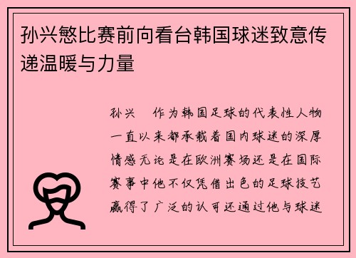 孙兴慜比赛前向看台韩国球迷致意传递温暖与力量