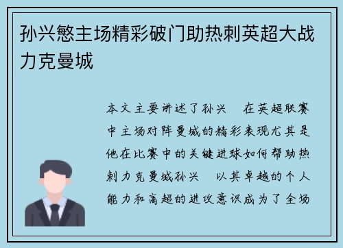 孙兴慜主场精彩破门助热刺英超大战力克曼城