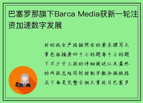 巴塞罗那旗下Barca Media获新一轮注资加速数字发展