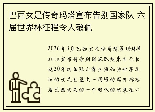 巴西女足传奇玛塔宣布告别国家队 六届世界杯征程令人敬佩
