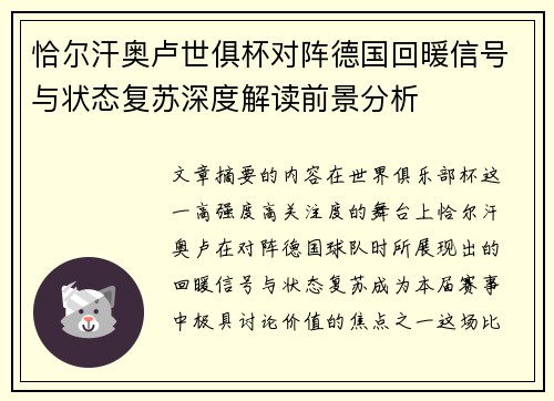 恰尔汗奥卢世俱杯对阵德国回暖信号与状态复苏深度解读前景分析