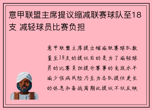 意甲联盟主席提议缩减联赛球队至18支 减轻球员比赛负担