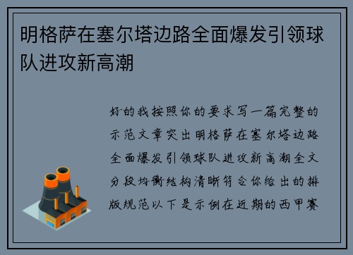 明格萨在塞尔塔边路全面爆发引领球队进攻新高潮