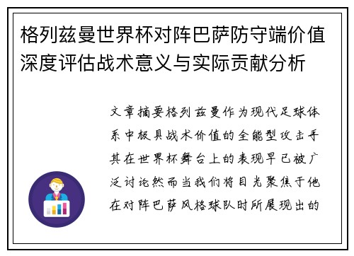 格列兹曼世界杯对阵巴萨防守端价值深度评估战术意义与实际贡献分析