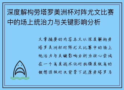 深度解构劳塔罗美洲杯对阵尤文比赛中的场上统治力与关键影响分析