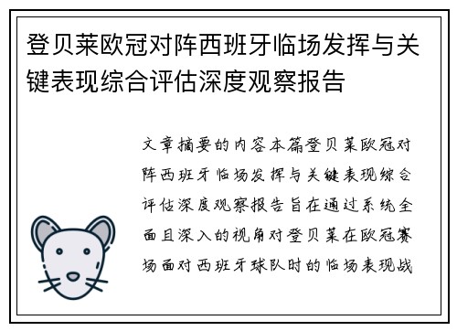 登贝莱欧冠对阵西班牙临场发挥与关键表现综合评估深度观察报告