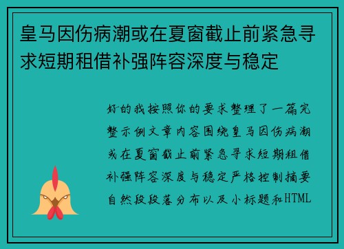 皇马因伤病潮或在夏窗截止前紧急寻求短期租借补强阵容深度与稳定