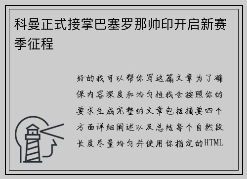 科曼正式接掌巴塞罗那帅印开启新赛季征程
