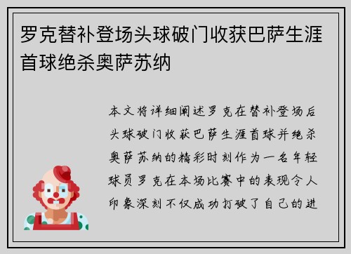 罗克替补登场头球破门收获巴萨生涯首球绝杀奥萨苏纳
