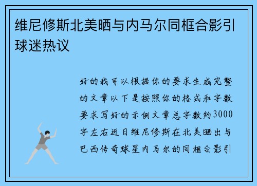 维尼修斯北美晒与内马尔同框合影引球迷热议