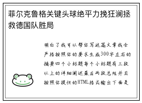 菲尔克鲁格关键头球绝平力挽狂澜拯救德国队胜局