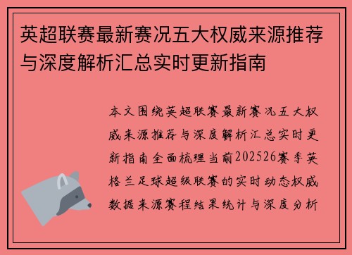 英超联赛最新赛况五大权威来源推荐与深度解析汇总实时更新指南