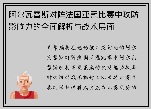 阿尔瓦雷斯对阵法国亚冠比赛中攻防影响力的全面解析与战术层面