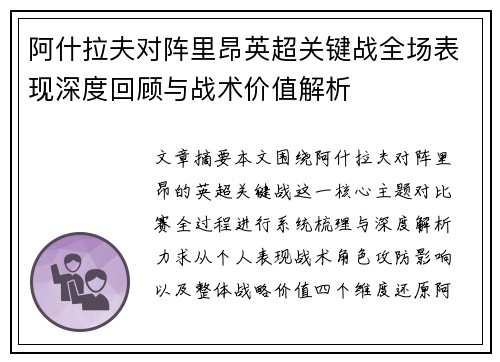 阿什拉夫对阵里昂英超关键战全场表现深度回顾与战术价值解析