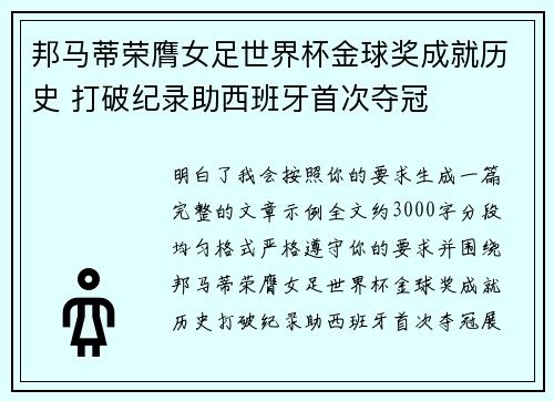 邦马蒂荣膺女足世界杯金球奖成就历史 打破纪录助西班牙首次夺冠