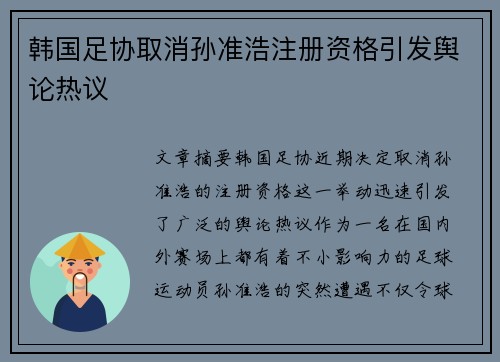 韩国足协取消孙准浩注册资格引发舆论热议