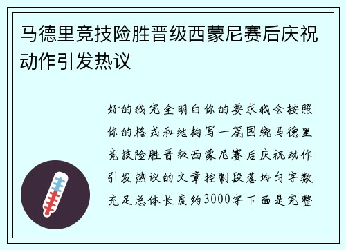 马德里竞技险胜晋级西蒙尼赛后庆祝动作引发热议